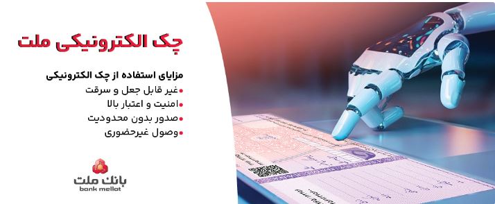 بانک ملت خدمت چک الکترونیکی مشتریان حقوقی را برای نخستین بار در کشور عملیاتی کرد