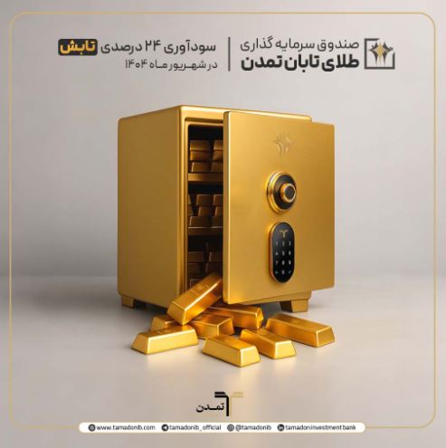 سودآوری ۲۴ درصدی صندوق «تابش» در شهریور ۱۴۰۴