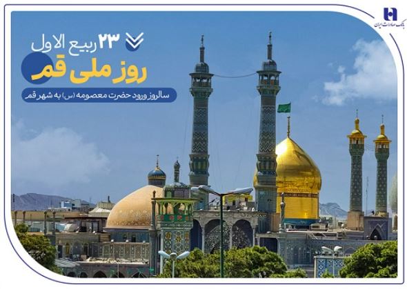 گزارشی از خدمات بانک صادرات ایران در سرزمین «بانوی کرامت» به مناسبت روز قم