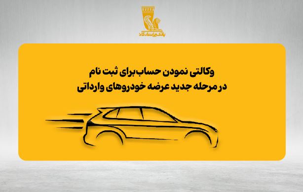 امکان وکالتی نمودن حساب‌های بانک پاسارگاد برای ثبت‌نام در مرحله جدید عرضه خودروهای وارداتی