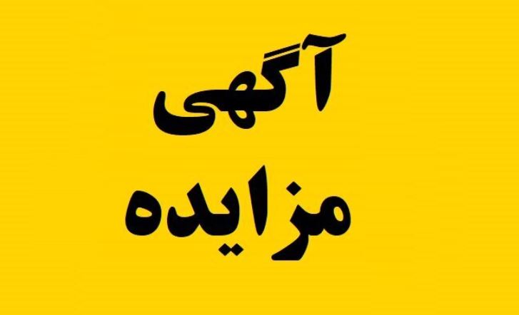 آگهی مزایده فروش کارمزدی ویژه مرداد ماه ۱۴۰۴