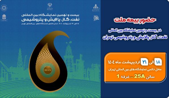 حضور بیمه ملت در بیست‌ونهمین نمایشگاه بین‌المللی نفت، گاز، پالایش و پتروشیمی