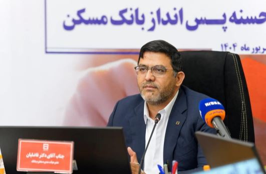 چهل و پنجمین قرعه‌کشی قرض‌الحسنه پس انداز بانک مسکن در ۲۹ مهرماه برگزار می شود