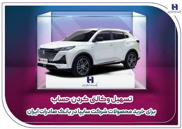 تسهیل وکالتی کردن حساب برای خرید محصولات شرکت سایپا در بانک صادرات ایران