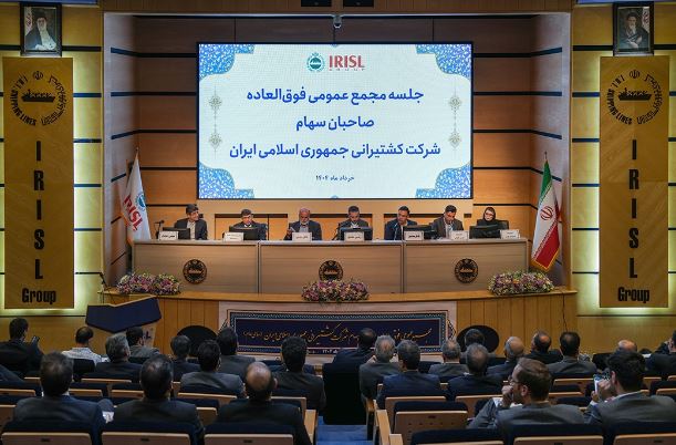 تصویب افزایش ۴۱ درصدی سرمایه گروه کشتیرانی جمهوری اسلامی ایران