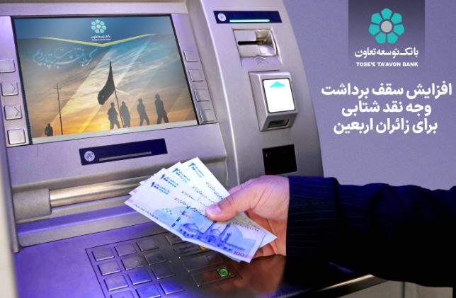 افزایش سقف برداشت وجه نقد شتابی برای زائران اربعین