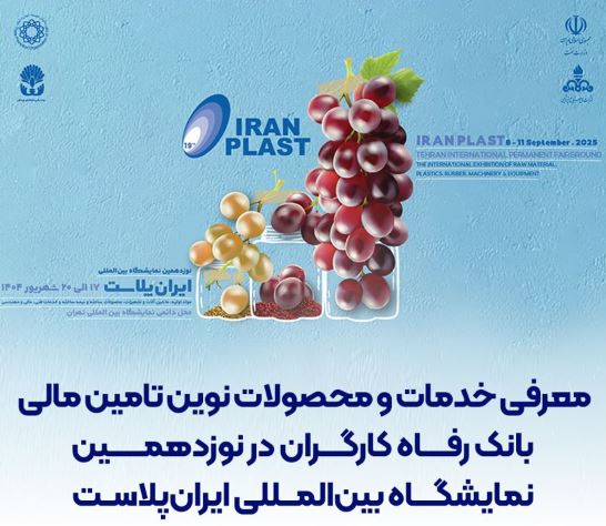 معرفی خدمات و محصولات نوین تامین مالی بانک رفاه کارگران در نوزدهمین نمایشگاه بین‌المللی ایران‌پلاست