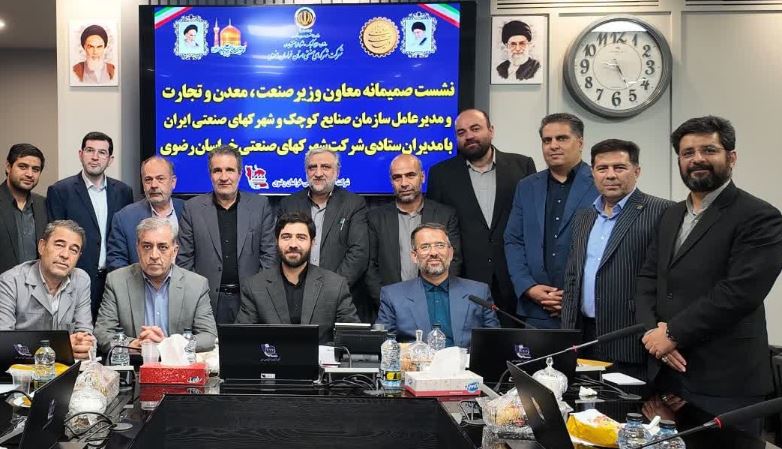 نشست راهبردی معاون وزیر صمت با مدیران شهرک‌های صنعتی خراسان رضوی / تمرکز بر درآمد پایدار و پشتیبانی هدفمند از صنایع کوچک