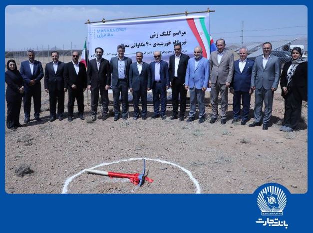 بانک تجارت با هدف نقشآفرینی در جبران ناترازیهای حوزه انرژی کشور در میدان حضور دارد بانک تجارت با هدف نقشآفرینی در جبران ناترازیهای حوزه انرژی کشور در میدان حضور دارد