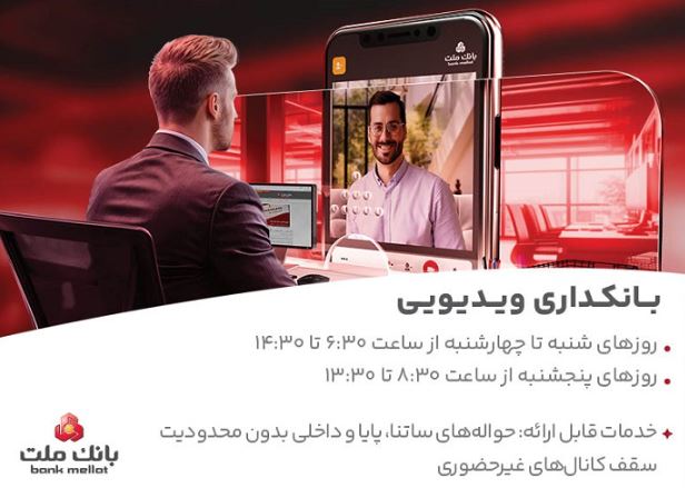 فعالیت بانکداری ویدئویی بانک ملت در تمام روزهای هفته و پنجشنبه ها