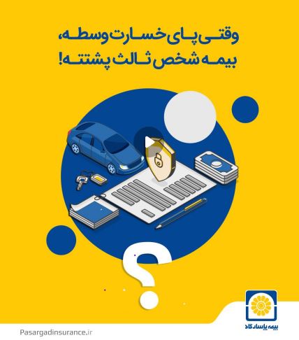 جزئیات کامل پوشش‌های بیمه شخص ثالث؛ از خسارت مالی تا حمایت‌های جانی
