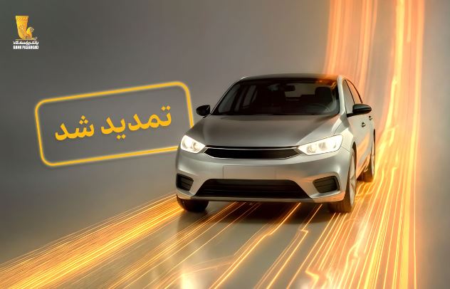 تمدید مهلت وکالتی نمودن سپرده‌های بانک پاسارگاد برای ثبت‌نام در «طرح جدید عرضه خودروهای وارداتی»