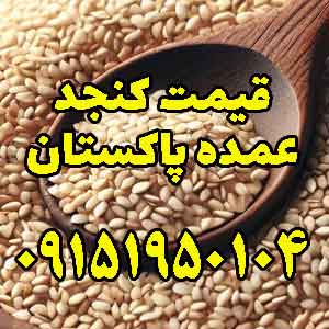 کنجد پاکستانی با کیفیت صادراتی