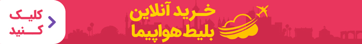 بلیط هواپیما گچساران تهران