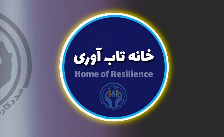 خانه تاب آوری ایرانیان