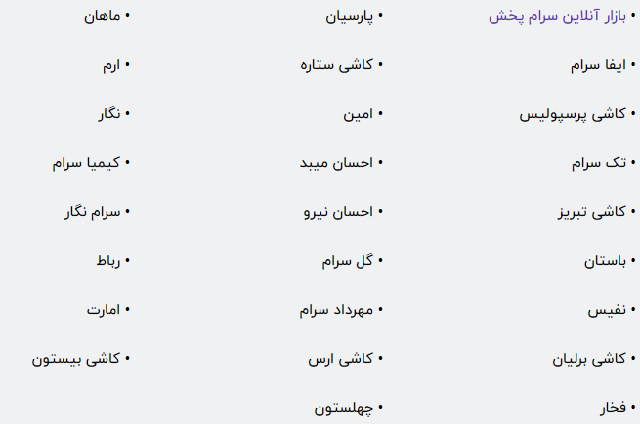 لیست برندهای شرکت کننده در نمایشگاه کاشی تهران