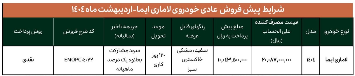 لاماری ایما, فروش اقساطی لاماری ایما, فروش اقساطی لاماری ایما اردیبهشت 1404, شرایط فروش لاماری ایما, شرایط فروش لاماری ایما اردیبهشت 1404, آرین پارس موتور