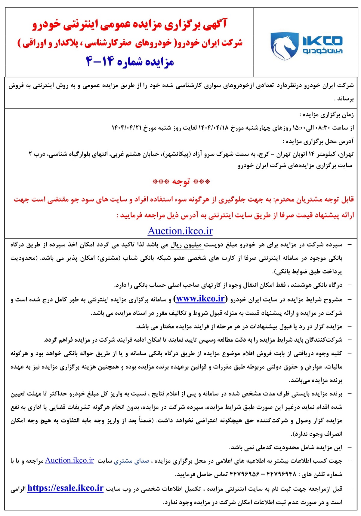مزایده ایران خودرو, مزایده محصولات ایران خودرو, شرایط مزایده ایران خودرو, مزایده ایران خودرو تیر 1404, ایران خودرو, ایران خودرو تیر 1404