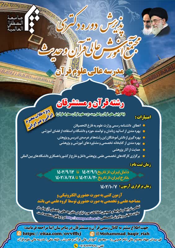 اطلاعیه پذیرش دوره دکتری رشته قرآن و مستشرقان