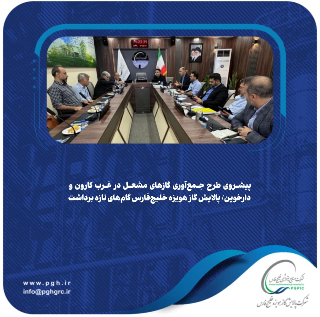 پیشروی طرح جمع‌آوری گازهای مشعل در غرب کارون و دارخوین/ پالایش گاز هویزه خلیج‌فارس گام‌های تازه برداشت