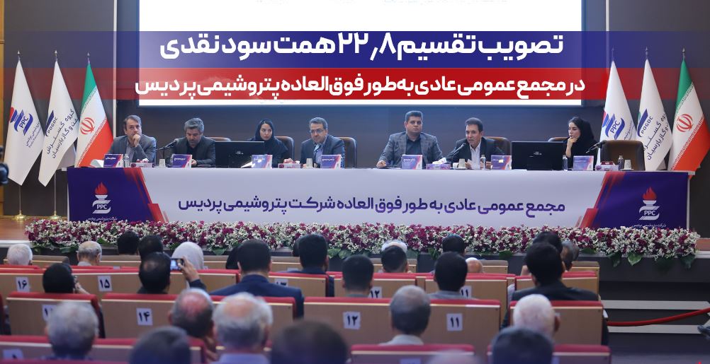 تصویب تقسیم ۲۲٫۸ همت سود نقدی در مجمع عمومی عادی به‌طور فوق‌العاده پتروشیمی پردیس