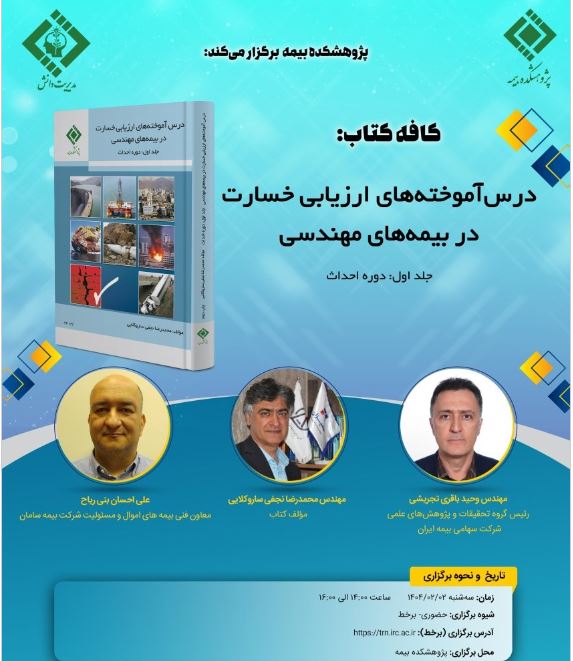 در راستای اجرای مدیریت دانش در صنعت بیمه، دومین کافه کتاب با عنوان: «درس‌آموخته‌های ارزیابی خسارت در بیمه‌های مهندسی» برگزار می شود