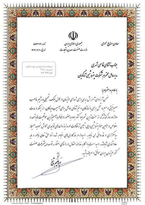 تقدیر معاون وزارت صمت از پتروشیمی شهید تندگویان به دلیل تامین خوراک واحدهای تولیدی در جریان جنگ تحمیلی ۱۲ روزه