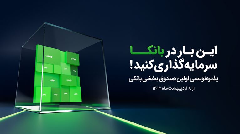 گروه آگاه اولین صندوق بخشی بانکی را راه‌اندازی کرد/ پذیره‌نویسی ”بانکا“ از ۸ اردیبهشت