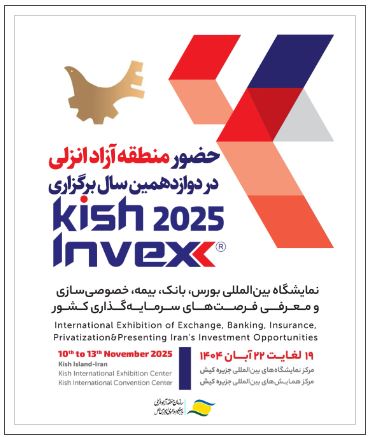 حضور منطقه آزاد انزلی در دوازدهمین نمایشگاه بین‌المللی Kish Invex 2025