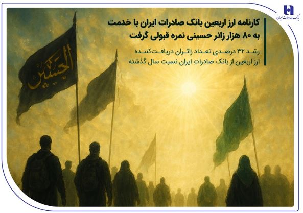 کارنامه ارز اربعین بانک صادرات ایران با خدمت به ۸۰ هزار زائر حسینی نمره قبولی گرفت / رشد ۳۲ درصدی تعداد زائران دریافت‌کننده ارز اربعین از بانک صادرات ایران نسبت سال گذشته