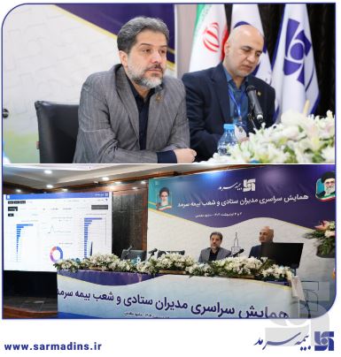 در همایش سراسری مدیران ستادی و شعب: رونمایی از سامانه هوش تجاری بیمه سرمد