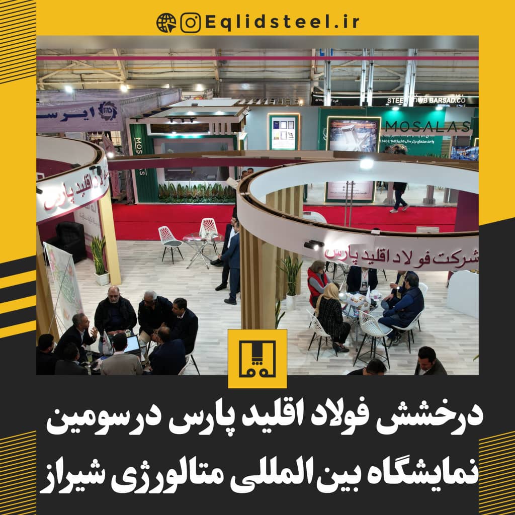 شرکت فولاد اقلید پارس در سومین نمایشگاه شیراز متالکس ۲۰۲۵ درخشید