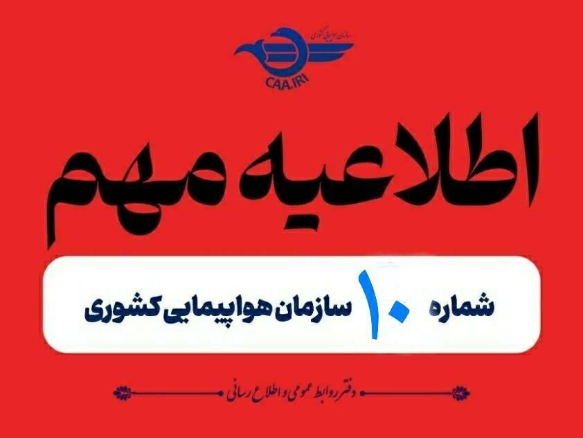 تمدید مجدد لغو پروازهای داخلی و خارجی تا ۲ بامداد صبح پنجشنبه تمدید مجدد لغو پروازهای داخلی و خارجی تا ۲ بامداد صبح پنجشنبه