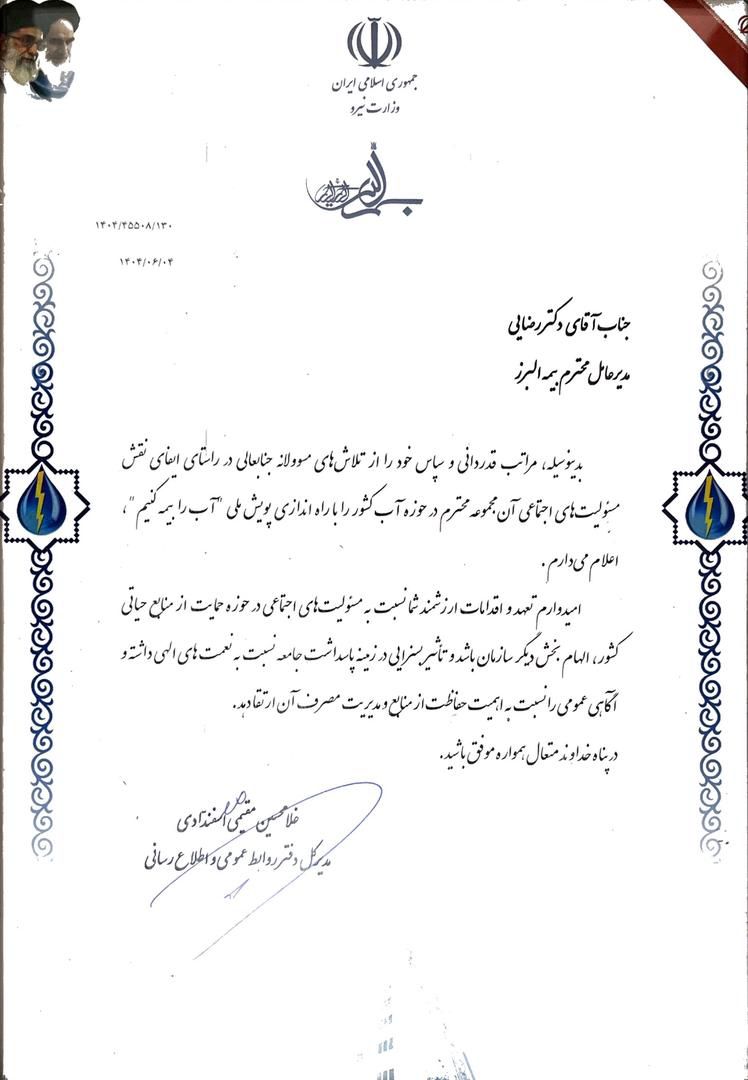 تقدیر وزارت نیرو از بیمه البرز به پاس برگزاری پویش «آب را بیمه کنیم»