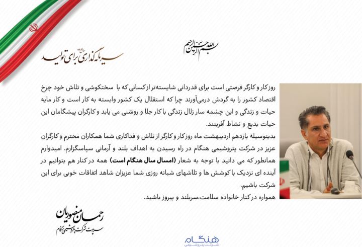 پیام سرپرست شرکت پتروشیمی هنگام به مناسبت روز جهانی کار و کارگر
