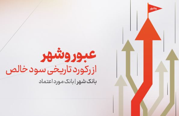 عبور «وشهر» از رکورد تاریخی سود خالص | رشد ۲۲۵ درصدی سود بانک شهر در نیمه نخست ۱۴۰۴