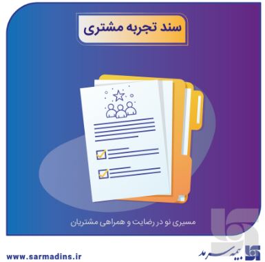 رونمایی از سند تجربه مشتری بیمه سرمد رونمایی از سند تجربه مشتری بیمه سرمد
