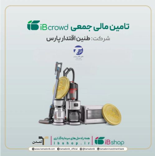 آغاز پویش تامین مالی جمعی شرکت «طنین اقتدار پارس» در سکوی آی‌بی‌کراد