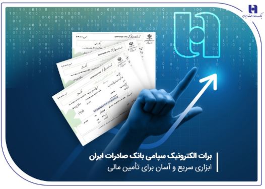 برات الکترونیک سپامی بانک صادرات ایران ابزاری سریع و آسان برای تأمین مالی برات الکترونیک سپامی بانک صادرات ایران ابزاری سریع و آسان برای تأمین مالی