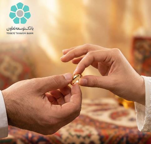 بهره‌مندی ۲۴۵۵ زوج از تسهیلات قرض‌الحسنه ازدواج بانک توسعه تعاون