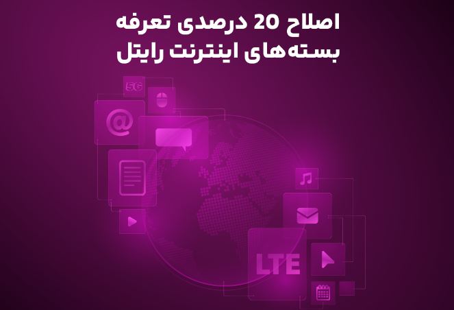 اصلاح ۲۰ درصدی تعرفه بسته‌های اینترنت رایتل