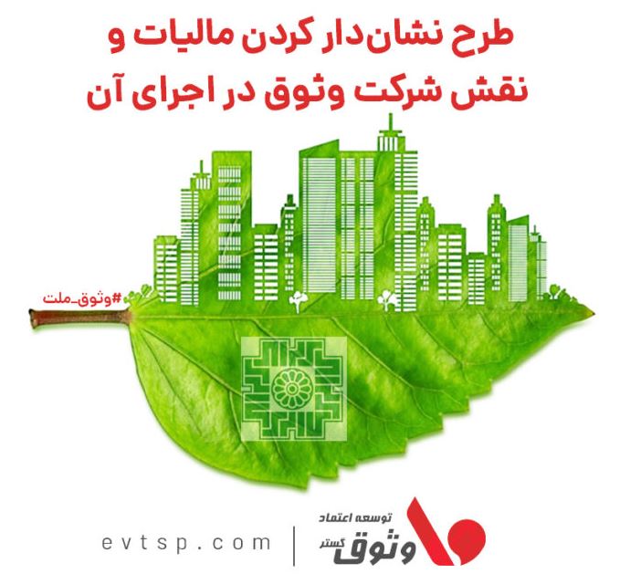 طرح نشان‌دار کردن مالیات و نقش شرکت وثوق در اجرای آن