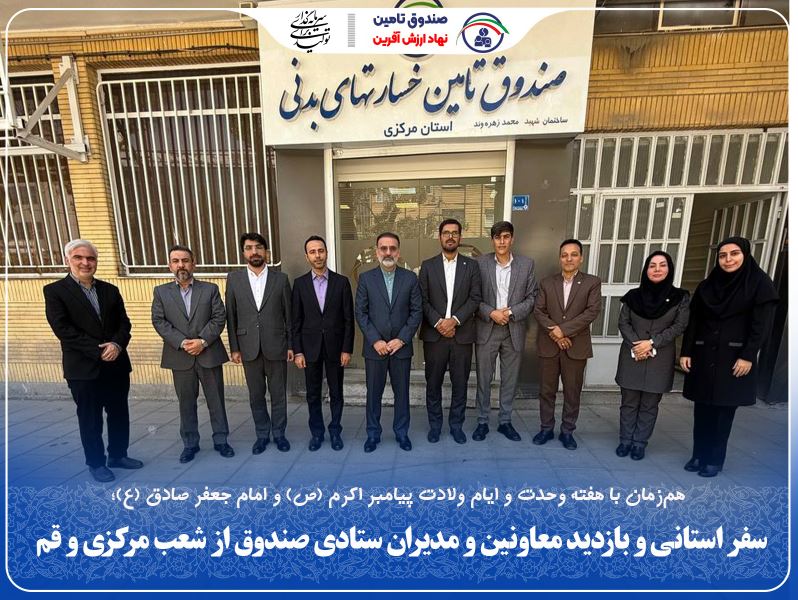 سفر استانی و بازدید معاونین و مدیران ستادی صندوق از شعب مرکزی و قم