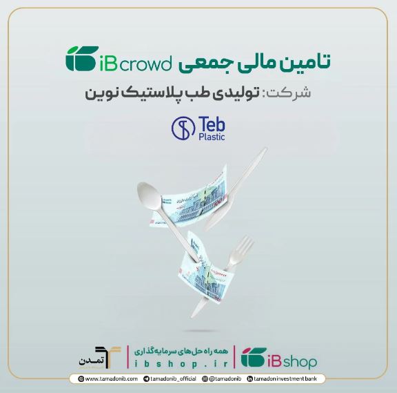 آغاز پویش تامین مالی۲۵۰ میلیارد ریالی شرکت تولیدی طب پلاستیک نوین در سکوی آی‌بی‌کراد
