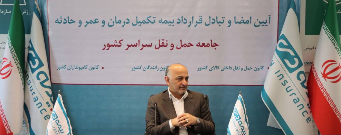 خانواده ۱.۵ میلیون نفری حمل و نقل جاده ای کشور به بیمه دی پیوست