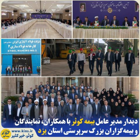 دیدار مدیر عامل بیمه کوثر با همکاران، نمایندگان و بیمه‌گزاران بزرگ سرپرستی استان یزد