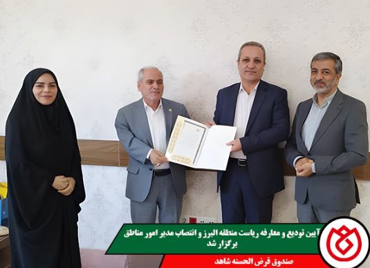 آیین تودیع و معارفه ریاست منطقه البرز و انتصاب مدیر امور مناطق صندوق قرض‌الحسنه شاهد برگزار شد