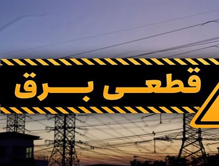 پیامک قطعی برق برای چه کسانی ارسال می‌شود؟