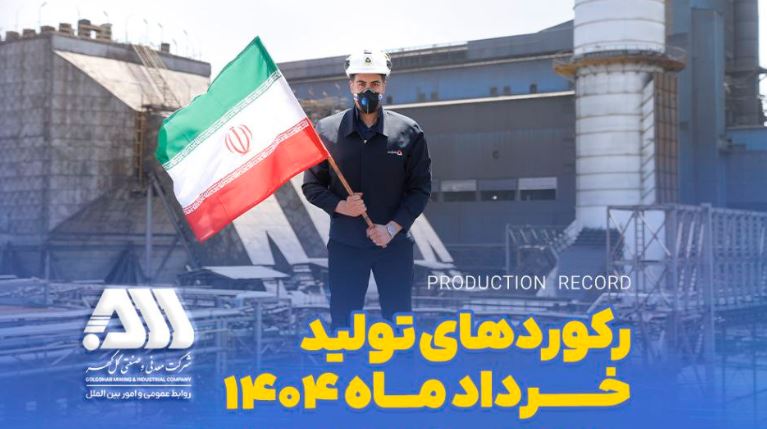 رکوردهای تولیدی خردادماه ۱۴۰۴ در شرکت معدنی و صنعتی گل گهر رکوردهای تولیدی خردادماه ۱۴۰۴ در شرکت معدنی و صنعتی گل گهر