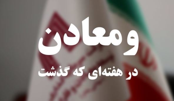 ویدئو: خلاصه تصویری اخبار «ومعادن» در هفته‌ای که گذشت
